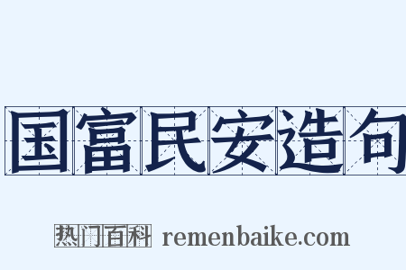 国富民安造句是什么意思的图片